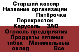 Старший кассир › Название организации ­ X5 Retail Group «Пятёрочка», «Перекресток», «Карусель», ЗАО › Отрасль предприятия ­ Продукты питания, табак › Минимальный оклад ­ 36 500 - Все города Работа » Вакансии   . Мордовия респ.